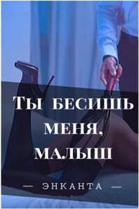 Ты бесишь меня, малыш