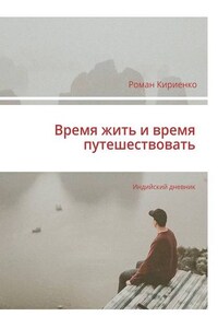 Время жить и время путешествовать. Индийский дневник