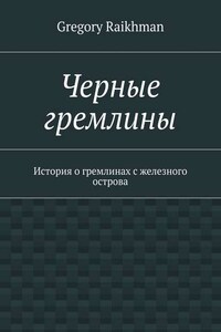 Черные гремлины. История о гремлинах с железного острова