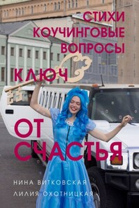 Ключ от счастья. Стихи, коучинговые вопросы