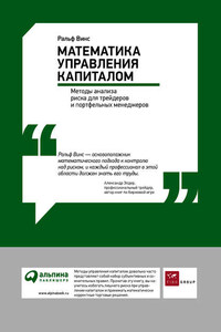 Математика управления капиталом: Методы анализа риска для трейдеров и портфельных менеджеров