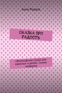 Сказка про Радость. «Философские сказки для взрослых и детей». Сказка четвертая