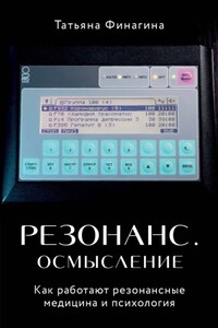 Резонанс. Осмысление. Как работают резонансные медицина и психология