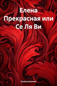 Елена Прекрасная или Се Ля Ви