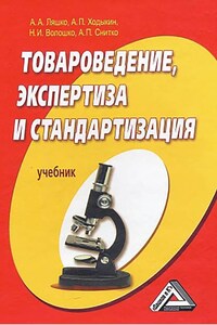 Товароведение, экспертиза и стандартизация