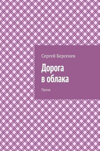 Дорога в облака. Проза