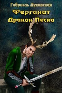 Дракон Песка