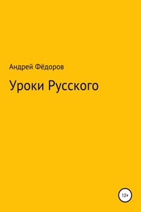 Уроки русского