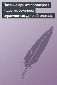 Питание при атеросклерозе и других болезнях сердечно-сосудистой системы