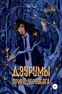 Дэурумы. Принц Чернобога