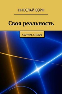 Своя реальность. Сборник стихов