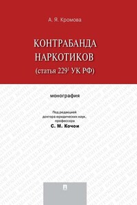 Контрабанда наркотиков (статья 229.1 УК РФ). Монография