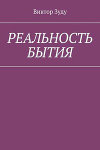 Реальность бытия. Реальность всегда иллюзорна