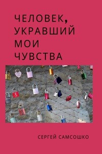 Человек, укравший мои чувства