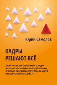 Кадры решают все