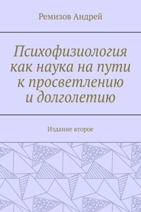 Психофизиология как наука на пути к просветлению и долголетию. Издание второе