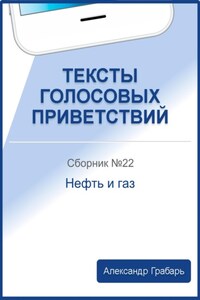 Тексты голосовых приветствий. Сборник №22. Нефть и газ