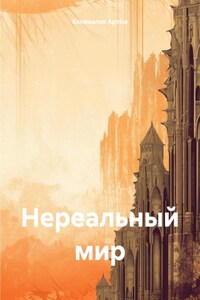 Нереальный мир