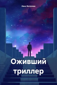 Оживший триллер