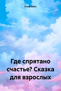 Где спрятано счастье? Сказка для взрослых