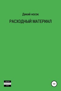 Расходный материал