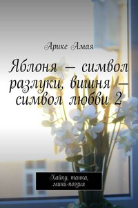 Яблоня – символ разлуки, вишня – символ любви 2. Хайку, танка, мини-поэзия