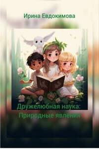 Дружелюбная наука: природные явления