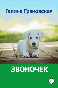 Звоночек