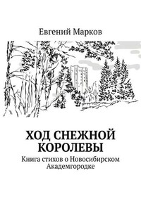 Ход Снежной Королевы. Книга стихов о Новосибирском Академгородке