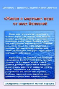 «Живая и мертвая» вода от всех болезней