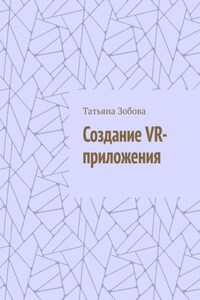 Создание VR-приложения