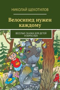 Велосипед нужен каждому. Веселые сказки для детей и взрослых