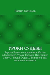 Уроки Судьбы. Версии Рамиса о появлении Жизни в Галактике. Уроки Судьбы. Отдельные Советы. Уроки Судьбы. Влияние Воды на жизнь человека