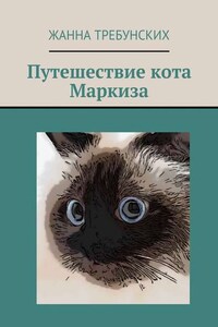 Путешествие кота Маркиза