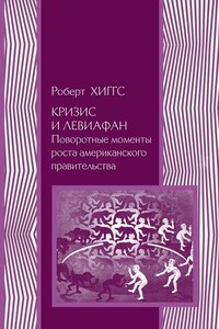 Кризис и Левиафан. Поворотные моменты роста американского правительства