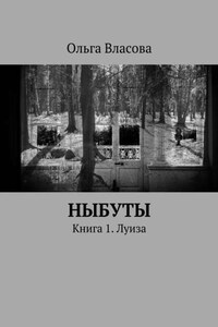 Ныбуты. Книга 1. Луиза