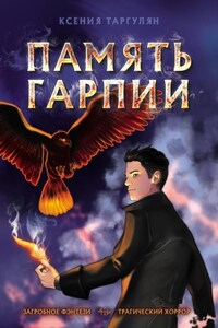 Память гарпии