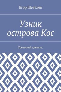 Узник острова Кос. Греческий дневник