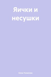 Яички и несушки