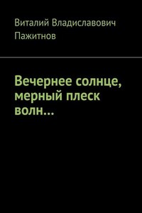 Вечернее солнце, мерный плеск волн…