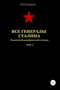 Все генералы Сталина. Том 31