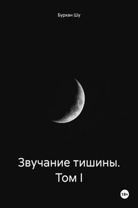 Звучание тишины. Том I