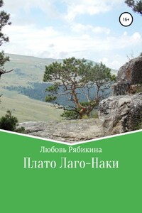 Плато Лаго-Наки