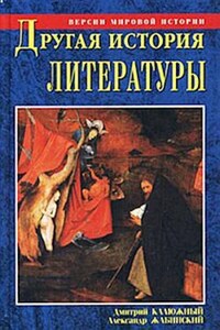 Другая история литературы. От самого начала до наших дней