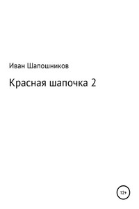 Красная Шапочка 2