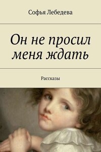 Он не просил меня ждать. Рассказы