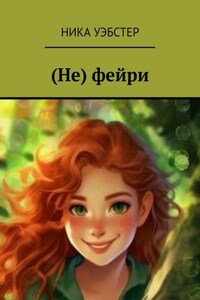 (Не) фейри