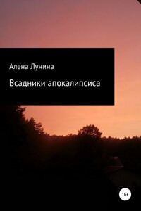 Всадники Апокалипсиса