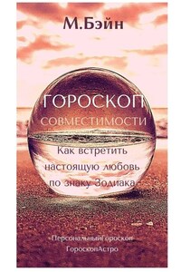 Гороскоп совместимости. Как встретить настоящую любовь по знаку Зодиака