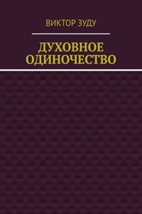 Духовное одиночество